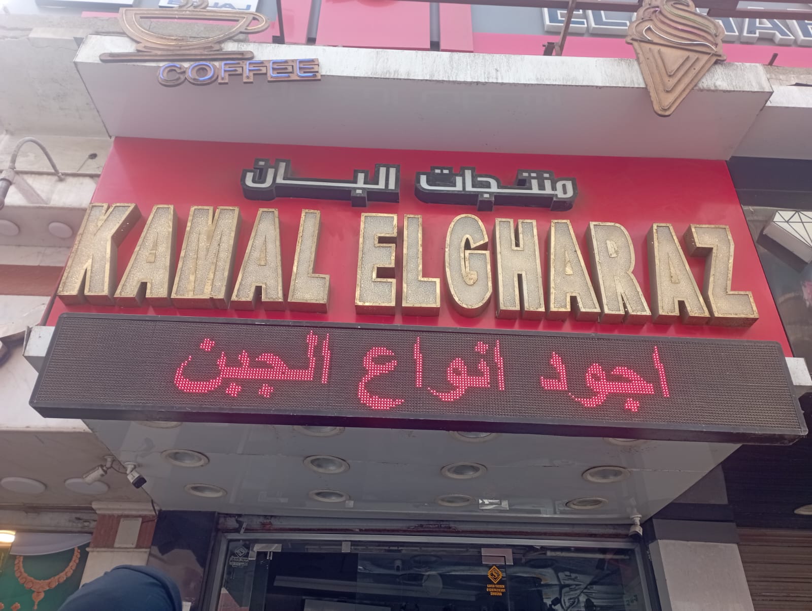 Kamal elgharaz لمنتجات الالبان